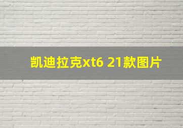 凯迪拉克xt6 21款图片